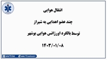 انتقال هوایی چند عضو اهدایی به شیراز توسط بالگرد اورژانس هوایی بوشهر