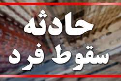 سقوط از ارتفاع، کارگر ساختمانی را راهی بیمارستان کرد