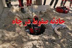 یک مرد ۴۹ ساله در اثر سقوط در یک چاه عمق ۸ متر به شدت مجروح شد.