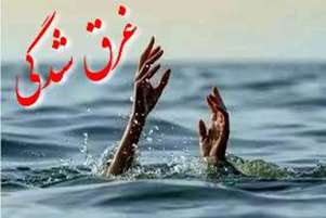 غرق شدگی در استخر کشاورزی، جوان ۱۹ ساله جان باخت