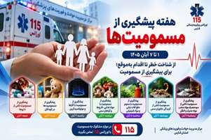 آگاهی و اقدام به‌ موقع، مهم‌ترین راهکار کاهش پیامدهای مسمومیت است
