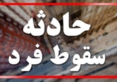 سقوط از ارتفاع، کارگر ساختمانی را راهی بیمارستان کرد