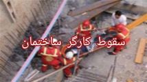 مصدومیت کارگر ۲۲ ساله در حادثه ساختمانی بزرگراه حسینی‌ الهاشمی