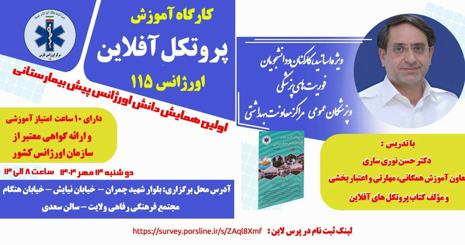 کارگاه آموزش پروتکل آفلاین اورژانس 115