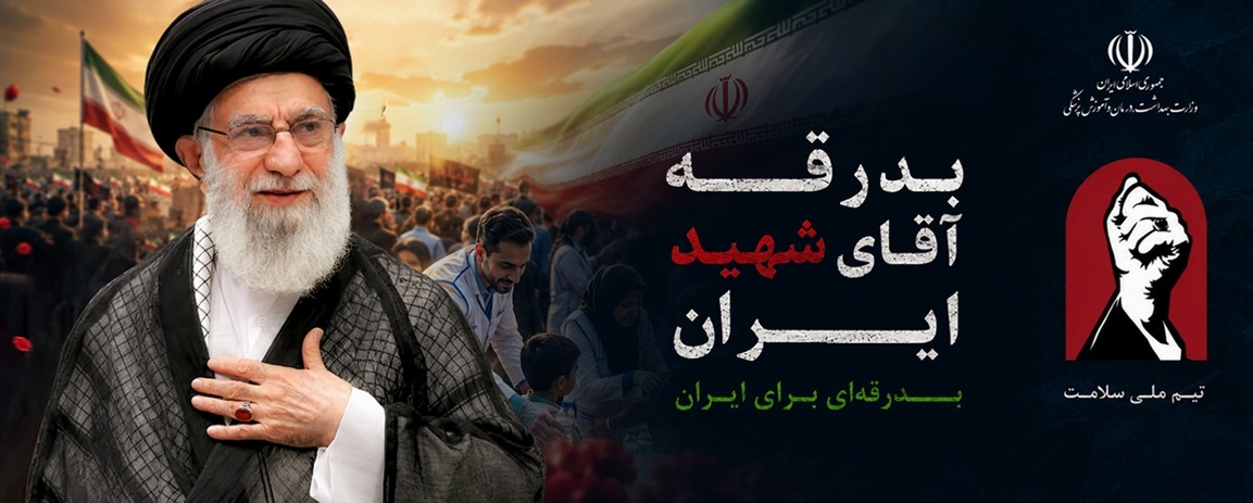 آقای شهید ایران ۲