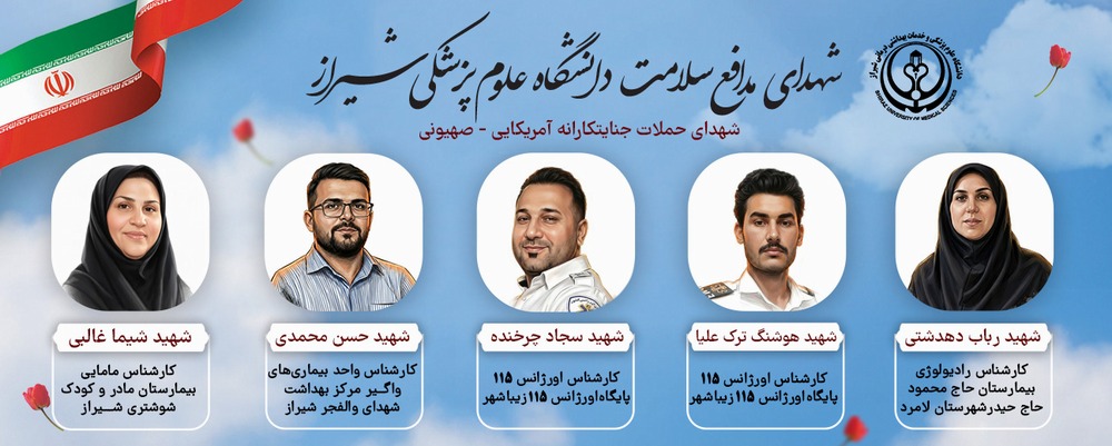 شهدای مدافع سلامت در جنگ رمضان